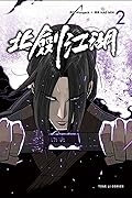 北劍江湖 2
