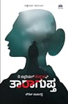 ದಿ ಕ್ಯೂರಿಯಸ್ ಕೇಸ್ ಆಫ್‌ ತಾರಾಗುಪ್ತ | The Curious Case of Taragupta