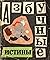 Азбучные истины