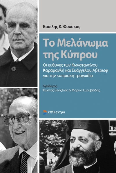 Το μελάνωμα της Κύπρου: Οι ευθύνες των Κωνσταντίνου Καραμανλή και Ευάγγελου Αβέρωφ για την κυπριακή τραγωδία (Paperback)