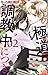この極道調教中につき 2 [Kono Gokudō C...