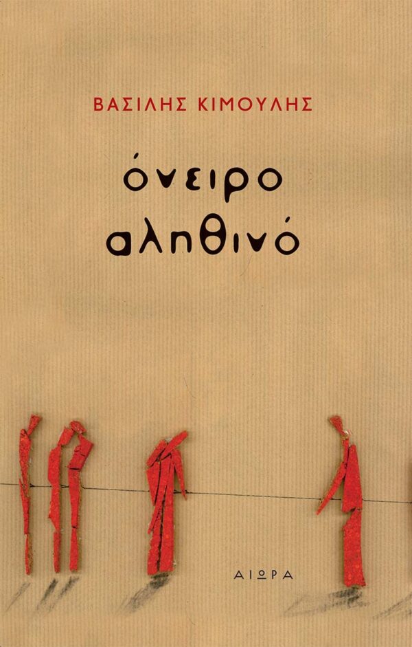 Όνειρο αληθινό (Paperback)