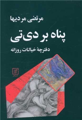 پناه بر دی‌تی