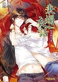 秉燭夜話02 竟陵之章