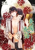 秉燭夜話04 尚融之章