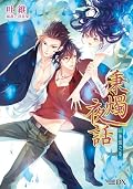 秉燭夜話05 秉燭之章