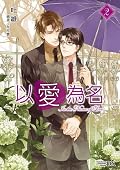 以愛為名 02
