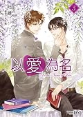 以愛為名 03