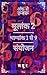 मुलांक 2 और भाग्यांक 1 - 9: अंक से रूबरू (Hindi Edition)