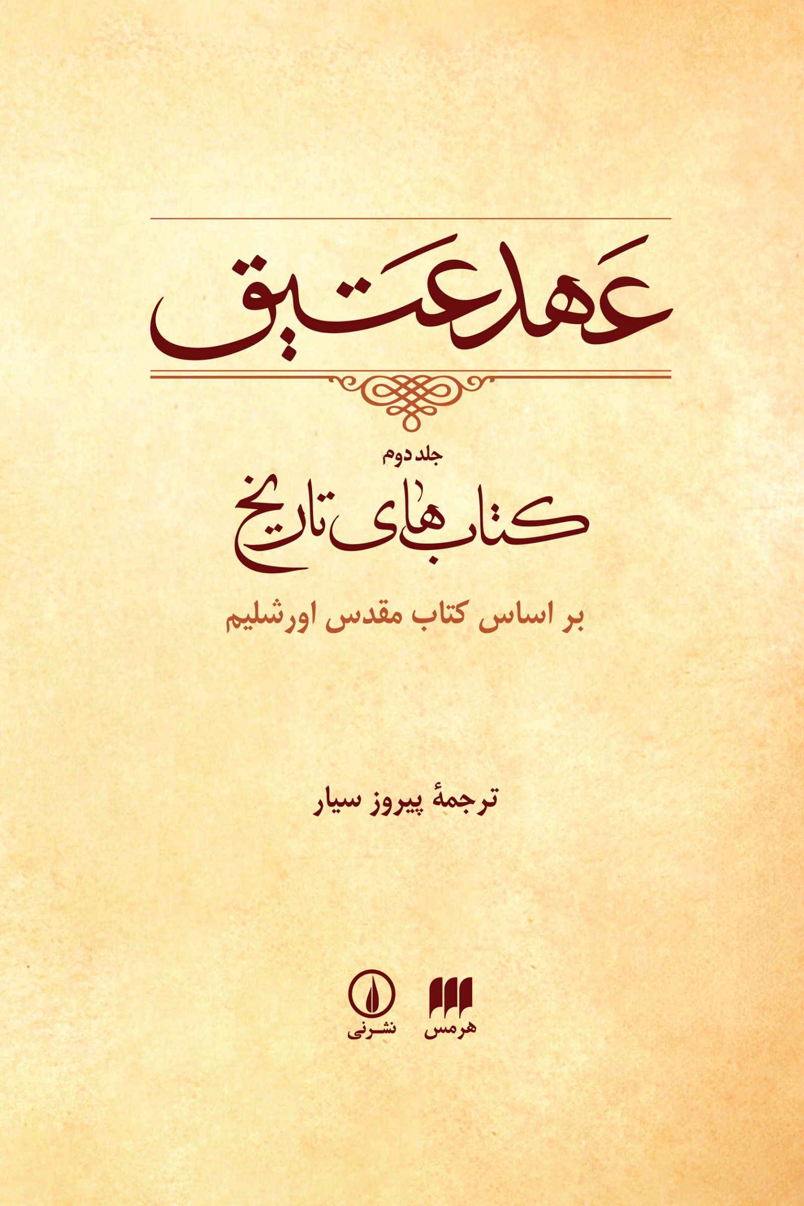 عهد عتیق: کتاب‌ های تاریخ (Hardcover)