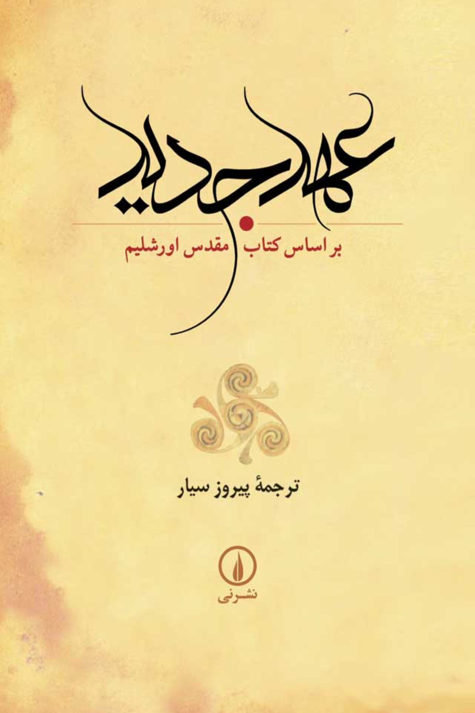 عهد جدید: بر اساس کتاب مقدس اورشلیم (Hardcover)