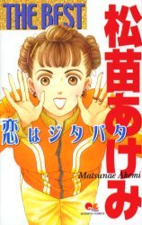 松苗あけみTHE BEST 恋はジタバタ [Matsunae Akemi the Best]