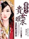 重生之贵女难求