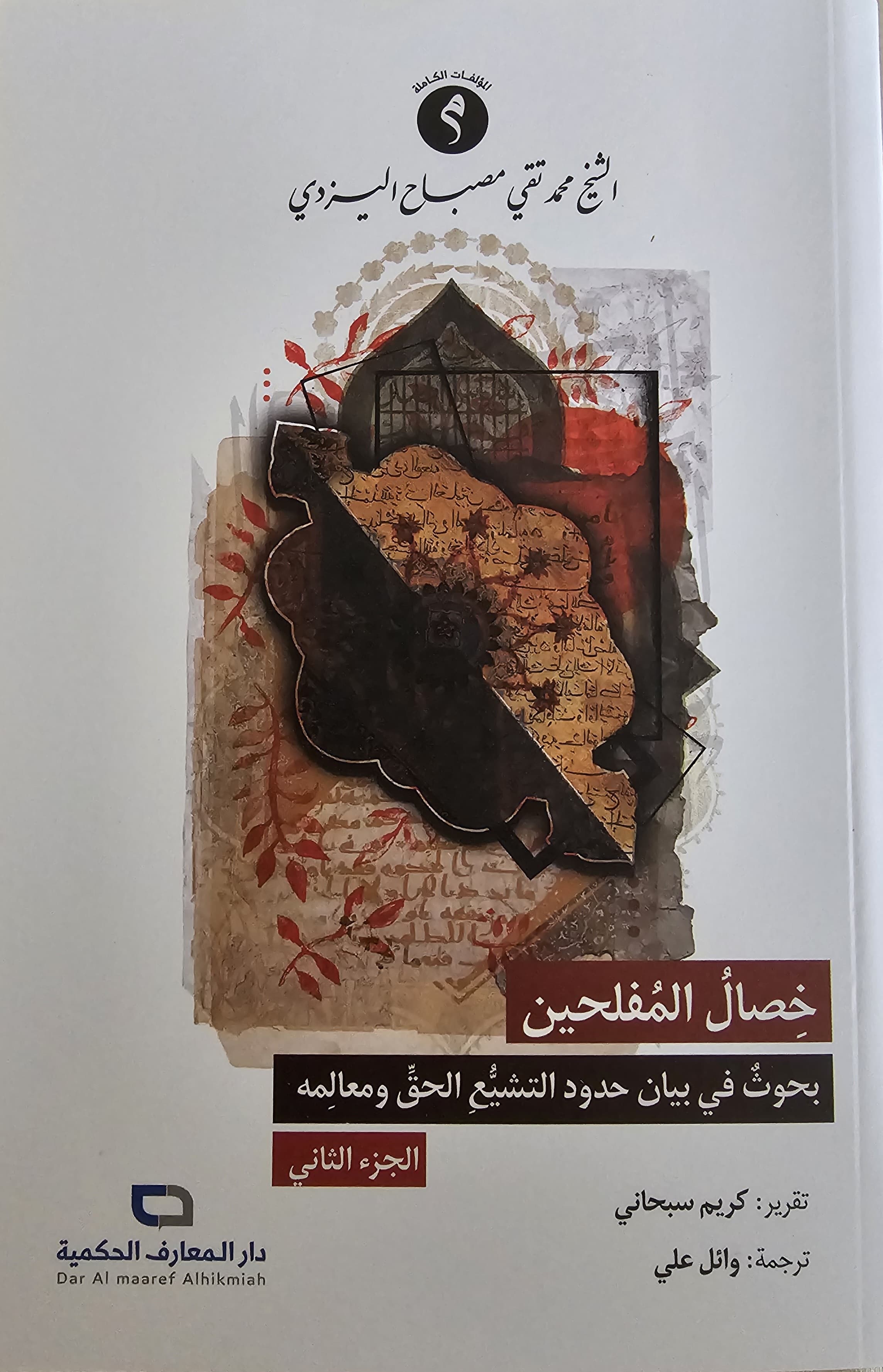 خصال المفلحين: بحوث في بيان حدود التشيّع الحقّ ومعالمه (الجزء الثاني)