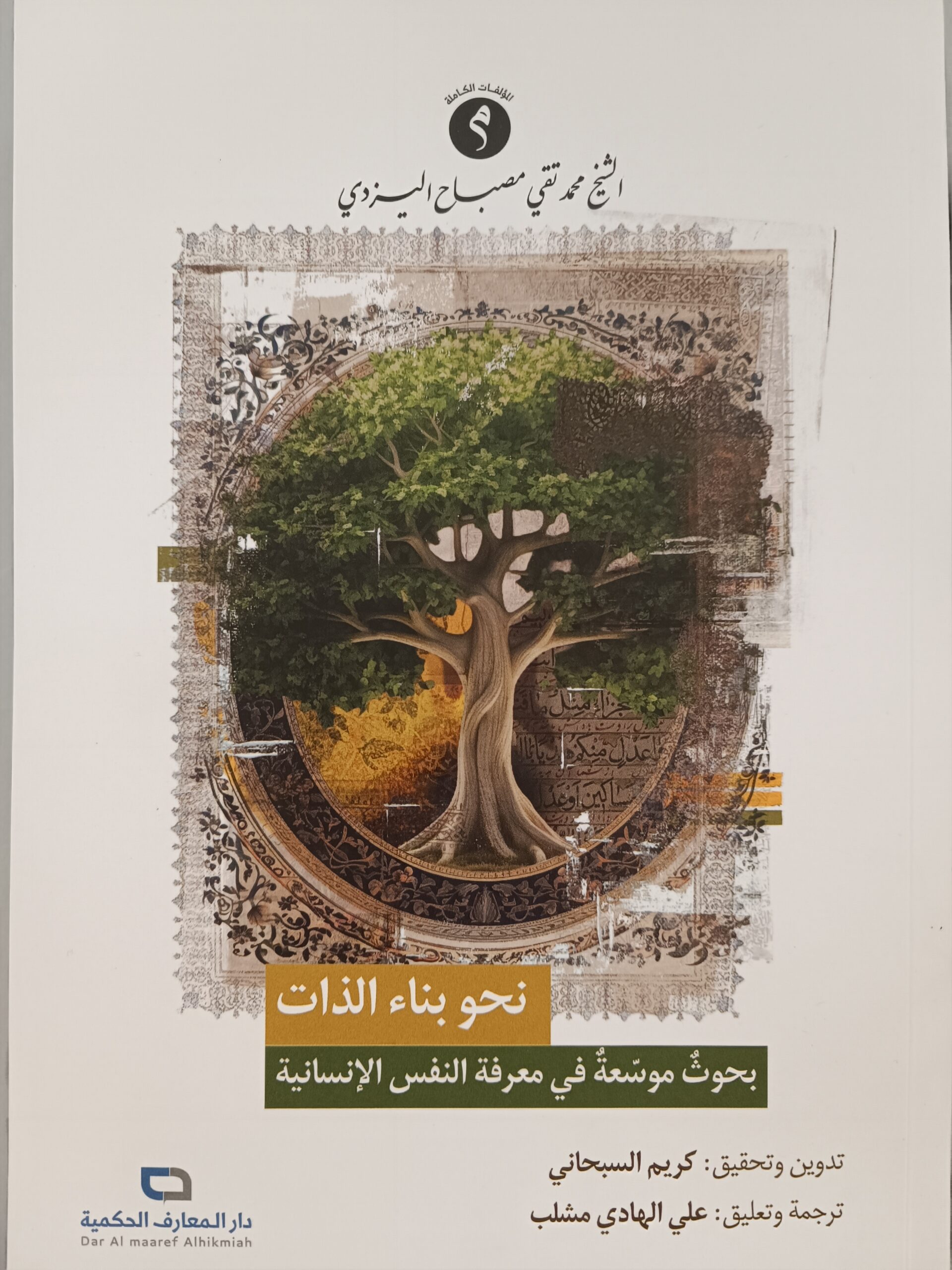نحو بناء الذات: بحوث موسعة في معرفة النفس الإنسانية (Paperback)