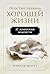 Простые правила хорошей жизни by Набиль Фануз