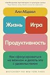 Жизнь, игра и про...