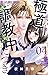 この極道調教中につき 4 [Kono Gokudō C...