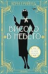 Високо в небето by Kerry Greenwood