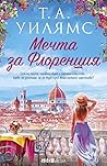 Мечта за Флоренция