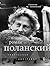 Роман Поланский. Творческая...