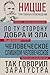 Фридрих Ницше. По ту сторону добра и зла. Человеческое, слишком человеческое. Так говорил Заратустра (3 главных произведения. Библиотека избранных сочинений) (Russian Edition)