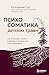 Психосоматика детских травм: как услышать своего ребенка и помочь ему стать здоровым (Когда тело говорит. Книги по психосоматике от врача, психосоматолога Екатерины Тур) (Russian Edition)