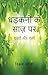 धड़कनों के साज़ पर: ग़ज़लें...