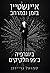 איינשטיין בזמן ובמרחב ביוגרפיה ב-99 חלקים by Samuel Graydon