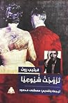 تزوجت شيوعيًا