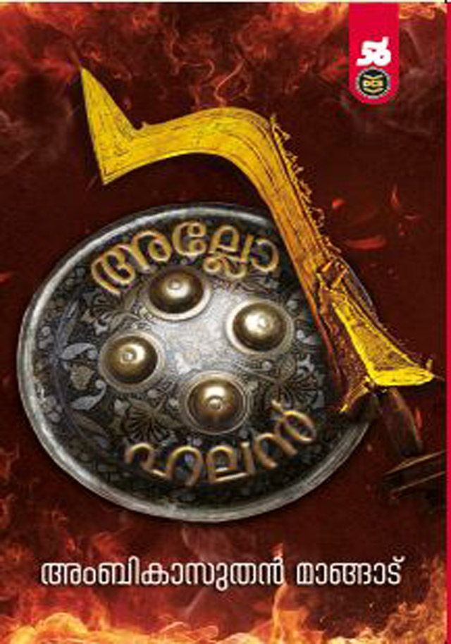 അല്ലോഹലൻ ALLOHALAN (Paperback)