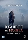 Кралете на нощта
