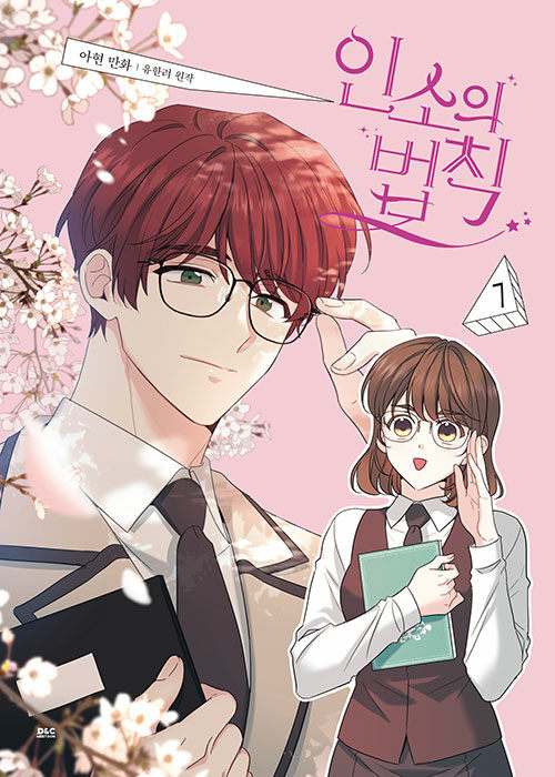 인소의 법칙 7 (My Life as an Internet Novel, Vol. 7)