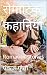 रोमांटिक कहानियां: Romantic...