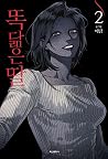 똑 닮은 딸 2
