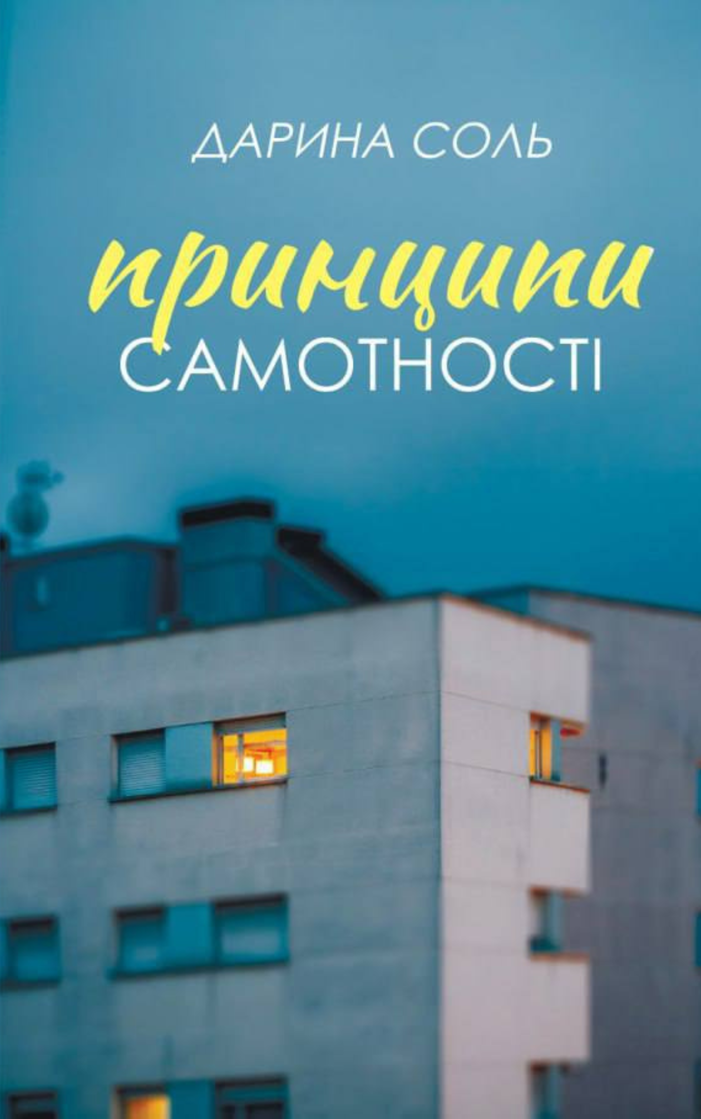 Принципи самотності