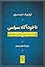 ناخودآگاه سیاسی: روایت در م...
