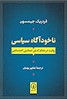 ناخودآگاه سیاسی by Fredric Jameson