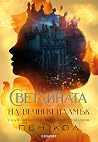 Светлината на вечния пламък by Penn Cole