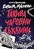 Такива чаровни лъжкини