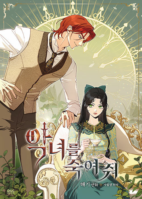 악녀를 죽여 줘 4 [Agnyeoreul Jugyeo Jwo 4] (Paperback)