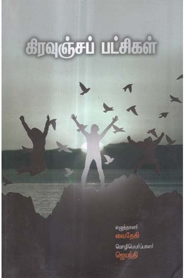 கிரவுஞ்சப் பட்சிகள் [Krauncha Pakshigal]