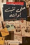 جرائم غير متوقعة ...