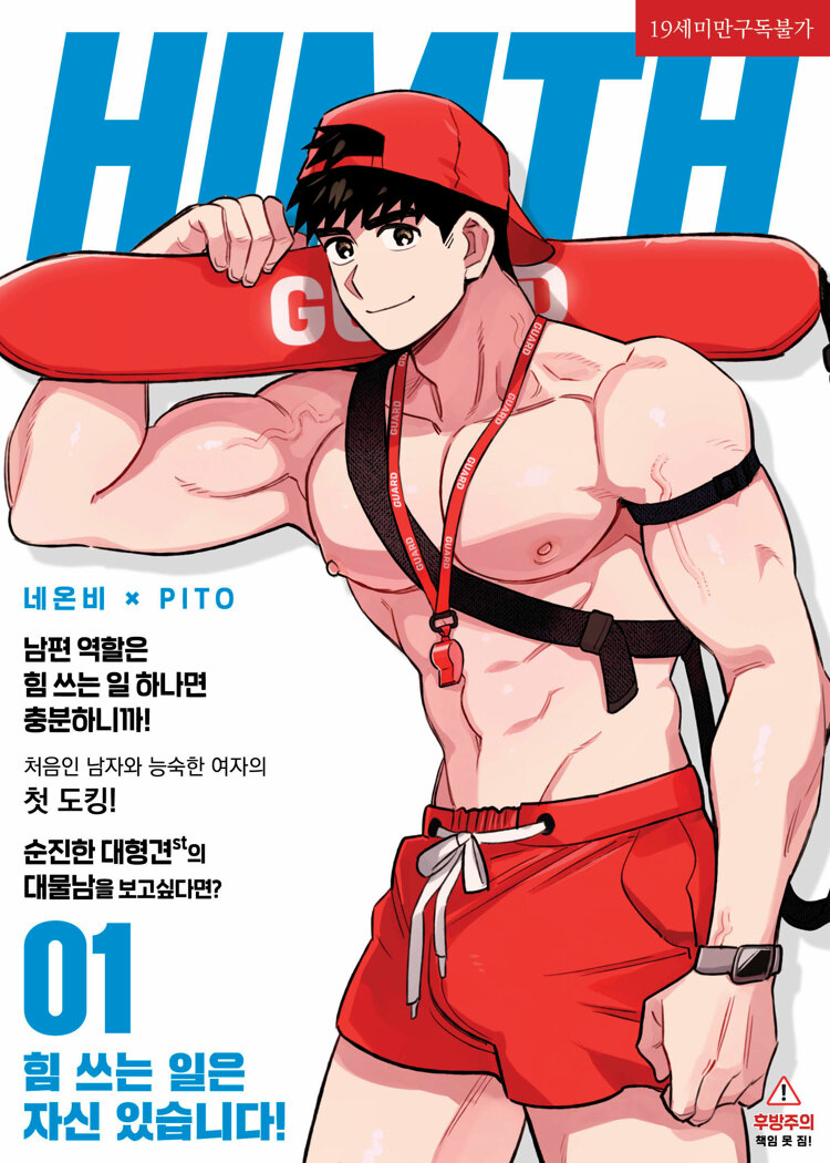 힘 쓰는 일은 자신 있습니다! 1 (Leave the Work to Me! Vol. 1)