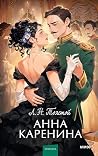 Анна Каренина (Ве...