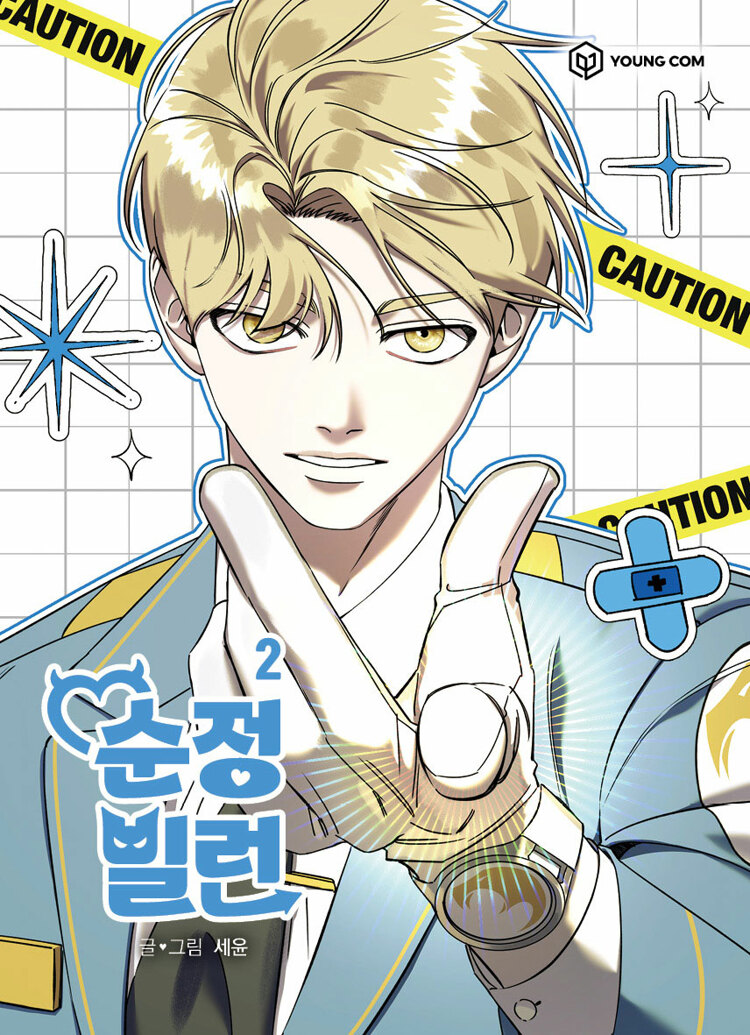순정빌런 2 (Villain with a Crush, Vol. 2)