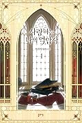 사랑하는 나의 억압자 1 (My Beloved Oppressor, Vol. 1)