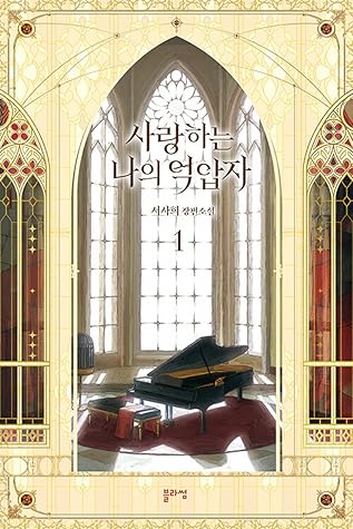 사랑하는 나의 억압자 1 (My Beloved Oppressor, Vol. 1)