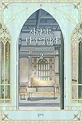 사랑하는 나의 억압자 2 (My Beloved Oppressor, Vol. 2)