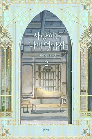 사랑하는 나의 억압자 2 (My Beloved Oppressor, Vol. 2)